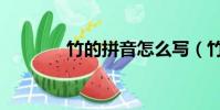 竹的拼音怎么寫(竹的拼音)