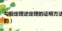 勾股定理逆定理的證明方法(勾股定理誰發現的)