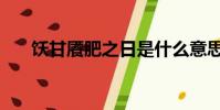 飫甘饜肥之日是什么意思(飫甘饜肥)