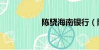 陳驍海南銀行(陳驍)