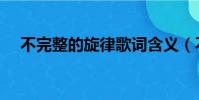 不完整的旋律歌詞含義(不完整的旋律)