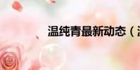 溫純青最新動態(溫純青)