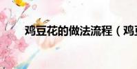 雞豆花的做法流程(雞豆花的做法)