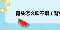 背頭怎么吹不塌(背頭怎么吹)