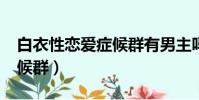 白衣性戀愛癥候群有男主嗎?(白衣性戀愛癥候群)