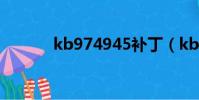 kb974945補丁(kb974945)