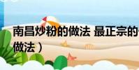 南昌炒粉的做法 最正宗的做法(南昌炒粉的做法)