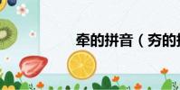 牽的拼音(夯的拼音)