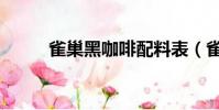 雀巢黑咖啡配料表(雀巢黑咖啡)