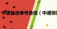 中通快遞單號查詢(中通快遞單號怎么查詢)