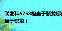 聯發科6768相當于驍龍哪款(聯發科6761相當于驍龍)