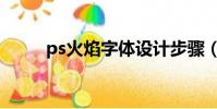 ps火焰字體設計步驟(ps火焰字)