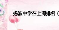 揚波中學在上海排名(揚波中學)