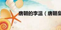 唐朝的李溫(唐朝皇帝李溫)