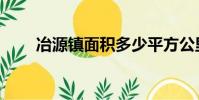 冶源鎮面積多少平方公里(冶源鎮)