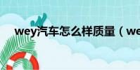 wey汽車怎么樣質量(wey汽車怎么樣)