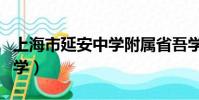 上海市延安中學附屬省吾學校(上海市延安中學)