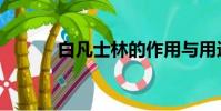 白凡士林的作用與用途(白凡)
