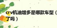 crv機油增多是哪款車型(crv機油增多解決了嗎)