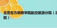 北京東方研修學院航空旅游分院(北京東方大學民航管理學院)