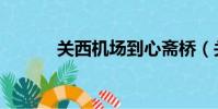 關西機場到心齋橋(關西機場)