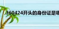 360424開頭的身份證是哪里的(3604)