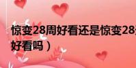 驚變28周好看還是驚變28天好看(驚變28周好看嗎)