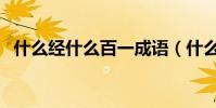 什么經什么百一成語(什么經什么百成語)