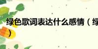 綠色歌詞表達什么感情(綠色歌詞是什么意思)