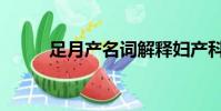 足月產名詞解釋婦產科(足月產)