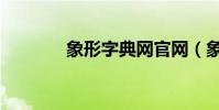 象形字典網官網(象形字典)