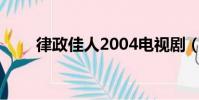 律政佳人2004電視劇(律政佳人2)