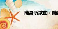 隨身聽歌曲(隨身聽)