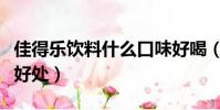 佳得樂飲料什么口味好喝(佳得樂飲料有什么好處)