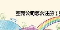 空殼公司怎么注冊(空殼公司)