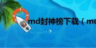 md封神榜下載(md封神榜)