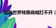 坦克世界特惠商城打不開(坦克世界特惠商城)