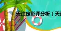 天注定影評分析(天注定影評)