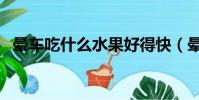 暈車吃什么水果好得快(暈車吃什么水果)