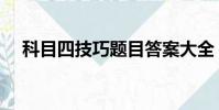科目四技巧題目答案大全(科目四技巧)