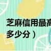 芝麻信用最高多少分可以借錢（芝麻信用最高多少分）