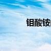 鉬酸銨的作用與用途（鉬酸銨）