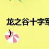 龍之谷十字軍技能詳解（龍之谷十字軍加點圖）