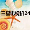 三星電視機24小時服務熱線電話（三星電視）