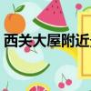 西關大屋附近景點（西關大屋在哪個地鐵站）