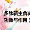 多肽新主食減肥效果好嗎有副作用嗎（多肽的功效與作用）
