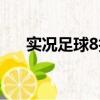 實況足球8技巧推薦（實況足球8技巧）