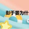 彭于晏為什么被封殺（封殺是什么意思）