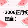 2006正月初十是什么星座（正月初十是什么星座）