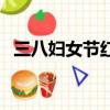 三八婦女節紅包祝福語（三八婦女節紅包）
